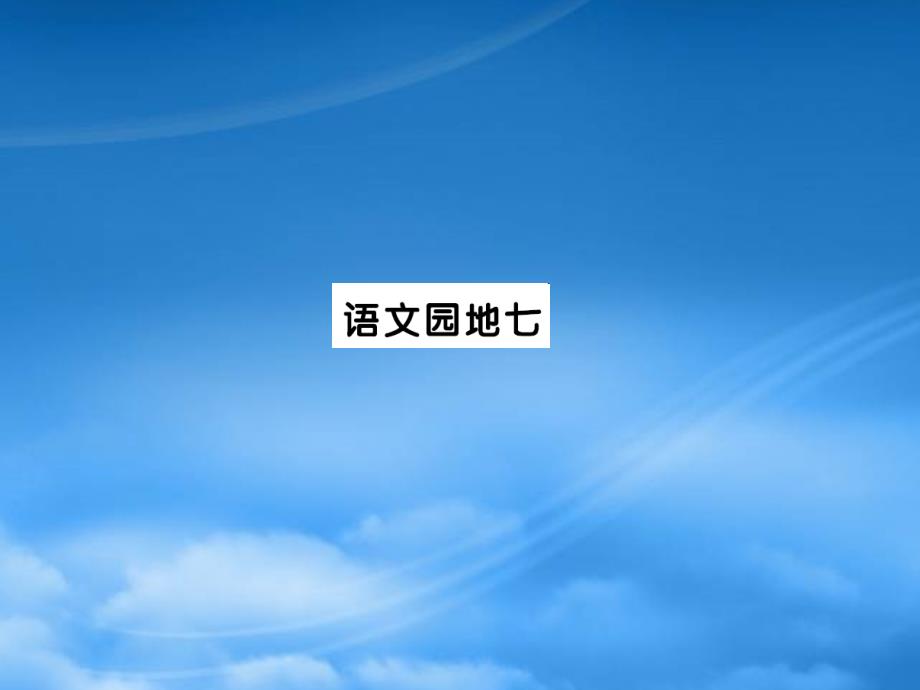 一级语文下册 课文 5语文园地七习题课件 新人教_第1页