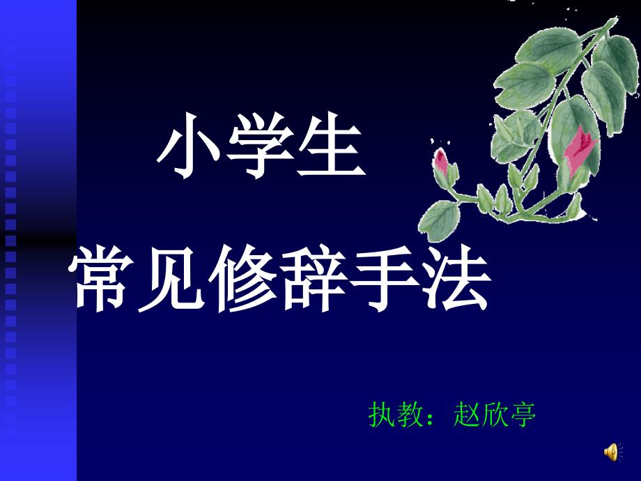 小学生常见修辞手法学习.ppt_第1页