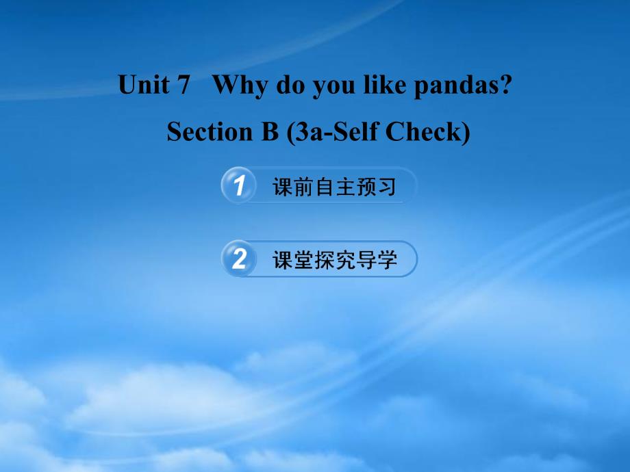 【金榜学案】六级英语下册 Unit 7 Why do you like pandas Section B(3aSelf Check)课件 鲁教五四制_第1页