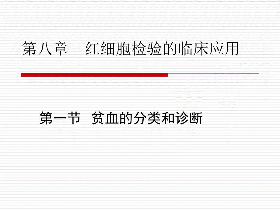 第八章1节贫血的分类与诊断_第1页