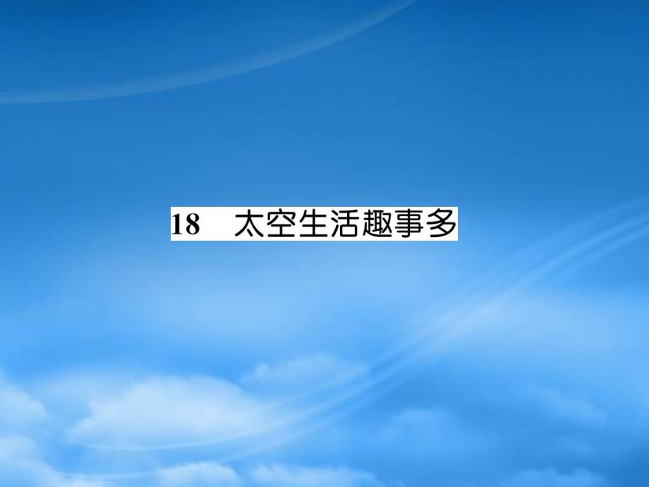 2019二级语文下册 课文5 18《太空生活趣事多》习题课件 新人教_第1页