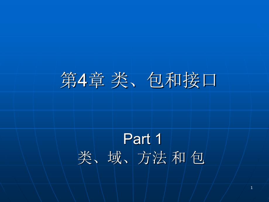 4_1方法、类、包(精品)_第1页