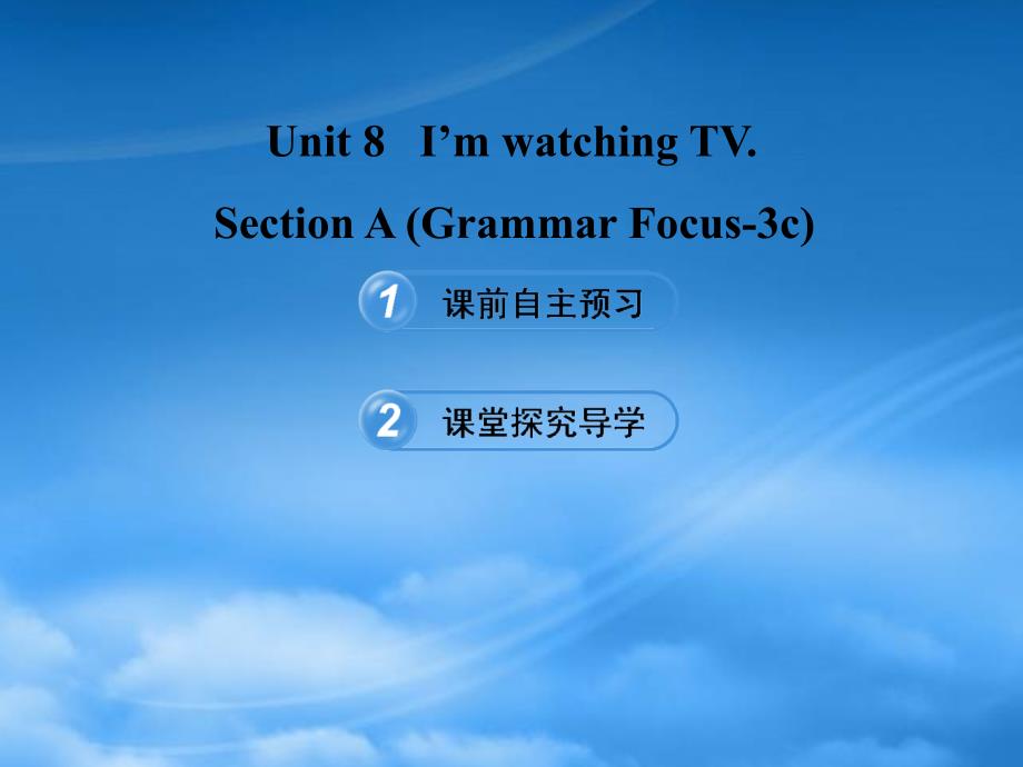 【金榜学案】六级英语下册 Unit 8 Section A(Grammar Focus3c)课件 鲁教五四制_第1页