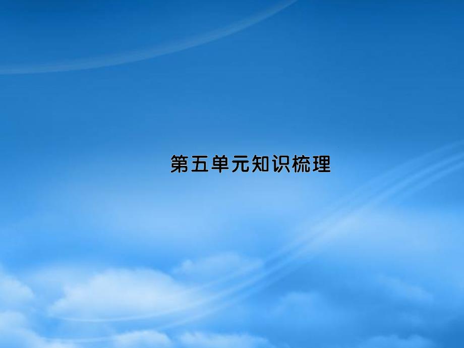 一级语文下册 识字（二）知识梳理习题课件 新人教_第1页