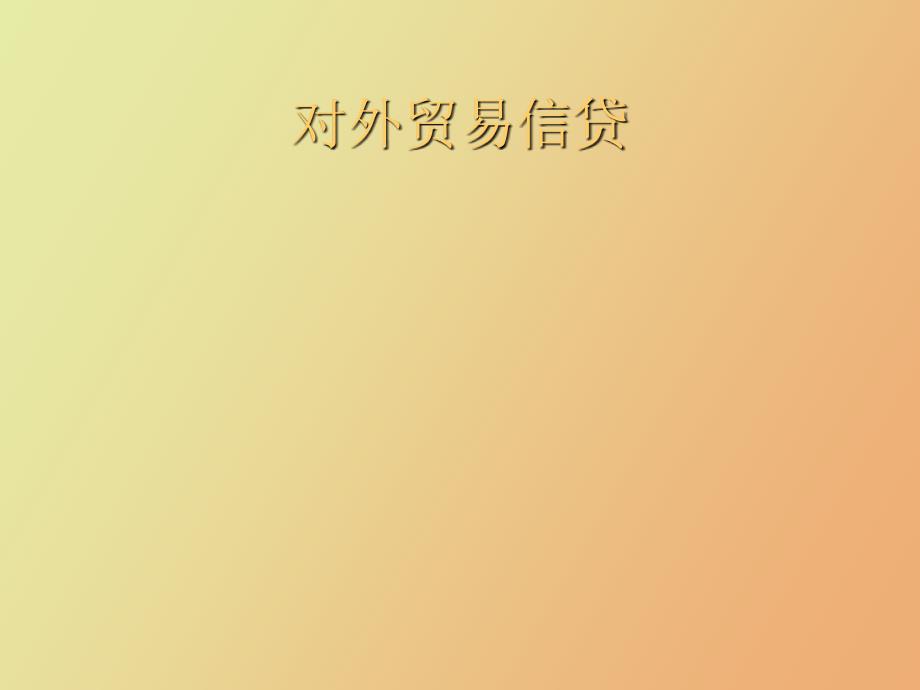 对外贸易信贷.ppt_第1页