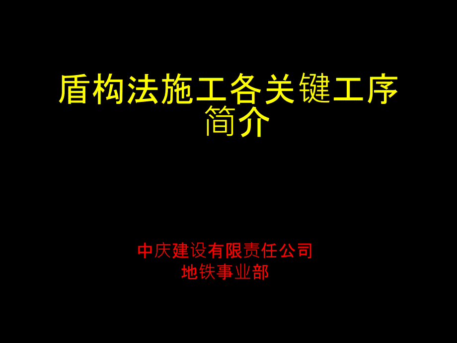 盾构法各关键工序简介.ppt_第1页