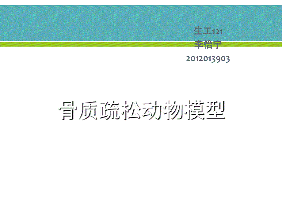 骨质疏松动物模型.ppt_第1页