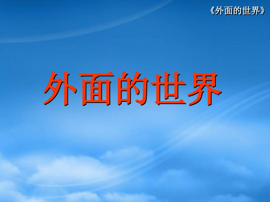 一级语文上册 7 外面的世界《外面的世界》课件 北师大_第1页