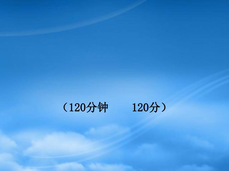 七级语文上册 期末综合检测 新课标金榜学案配套课件 苏教_第1页