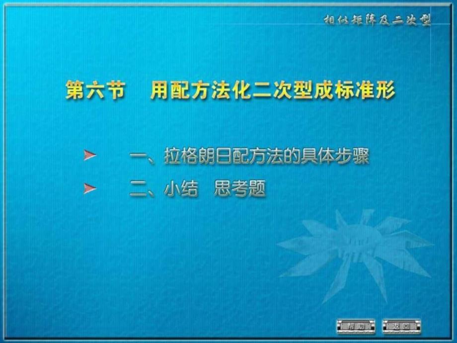 配方法把二次型化为标准形.ppt_第1页