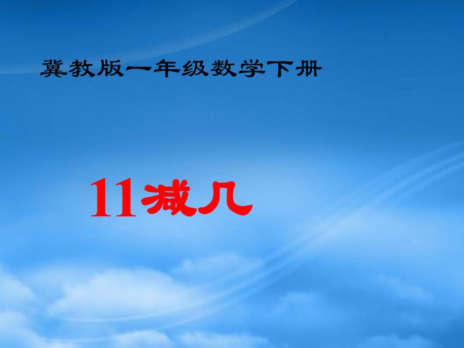 一级数学下册 11减几3课件 冀教_第1页