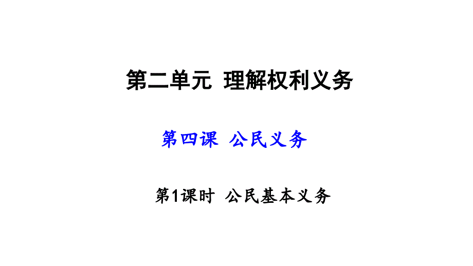 第四课-公民义务_第1页