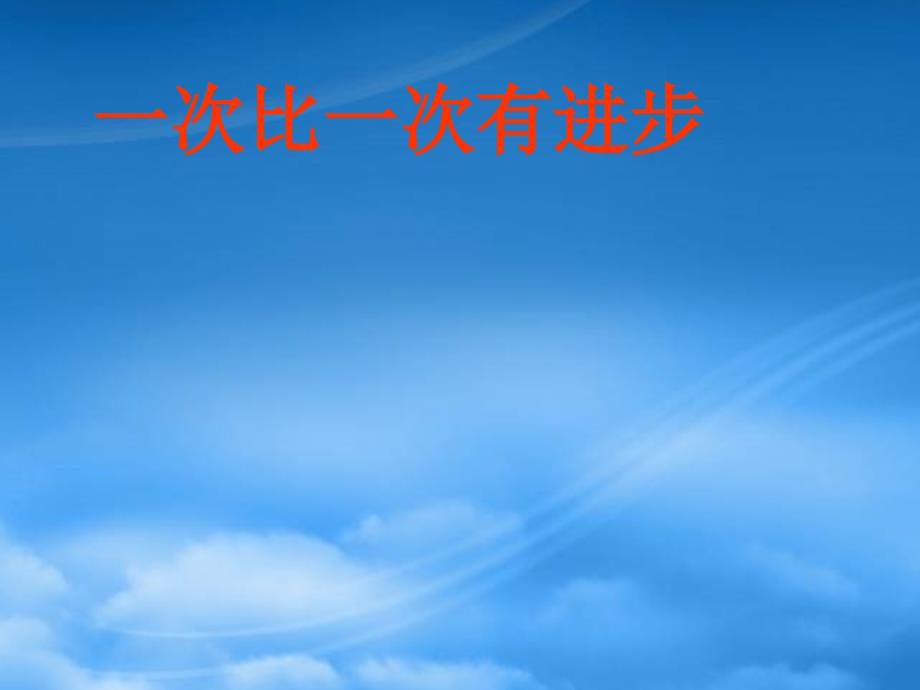 一年级语文上册 一次比一次有进步9课件 人教新课标_第1页