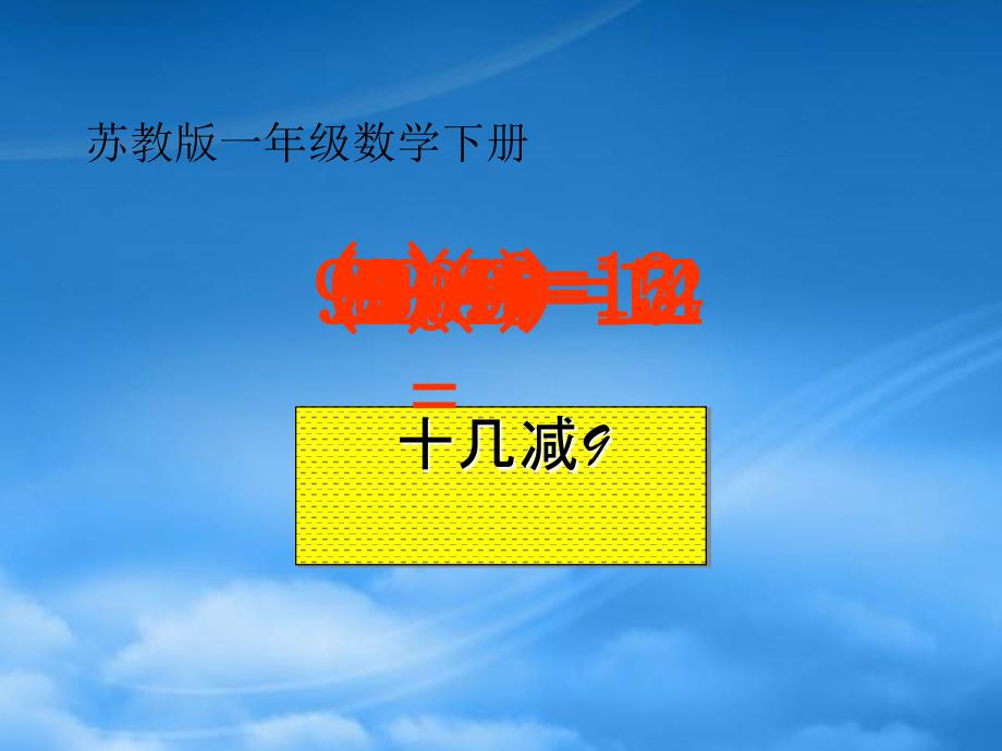 一级数学下册 十几减9课件3 苏教_第1页