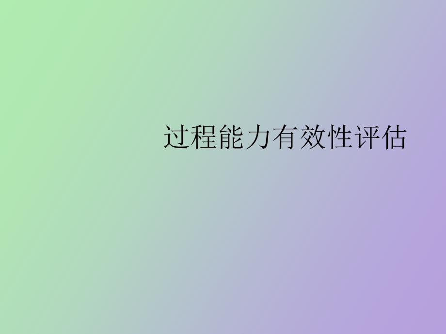 过程有效性评估.ppt_第1页