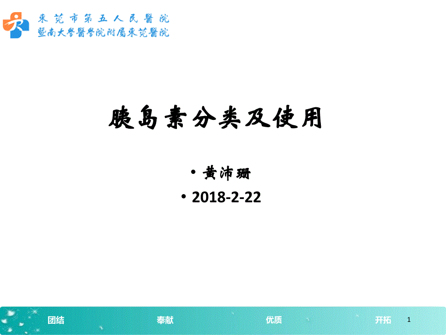 胰岛素分类及使用_第1页