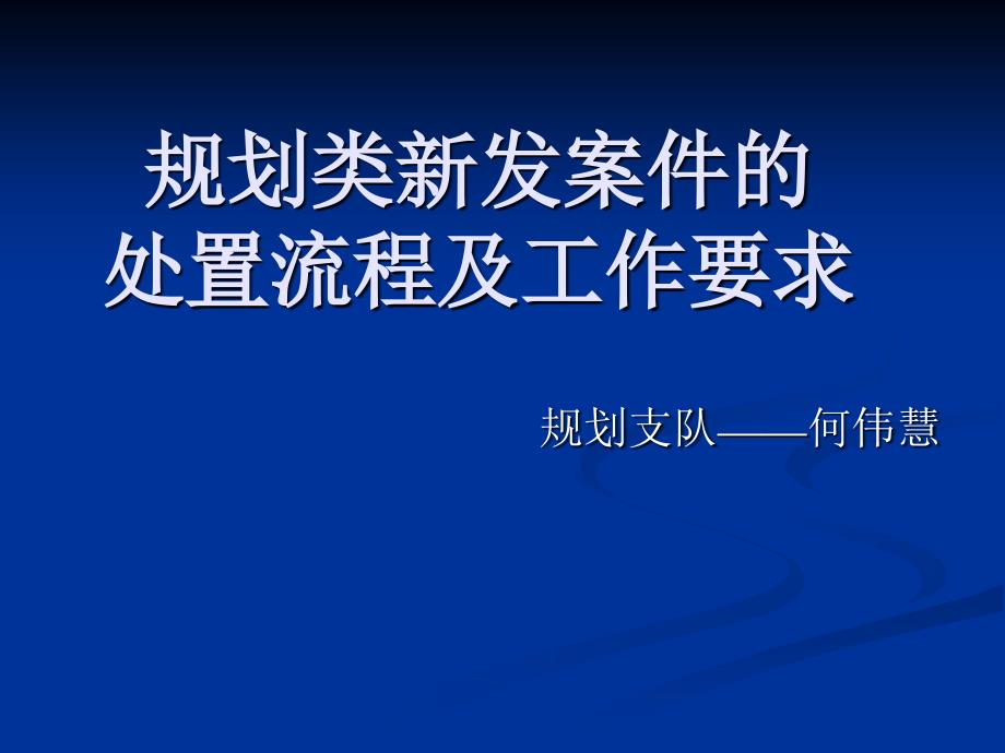 规划类案件处置一般流程及要求.ppt_第1页