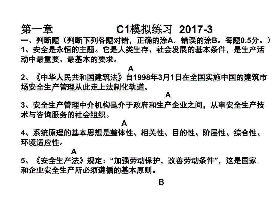 安全员C1模拟练习.ppt_第1页