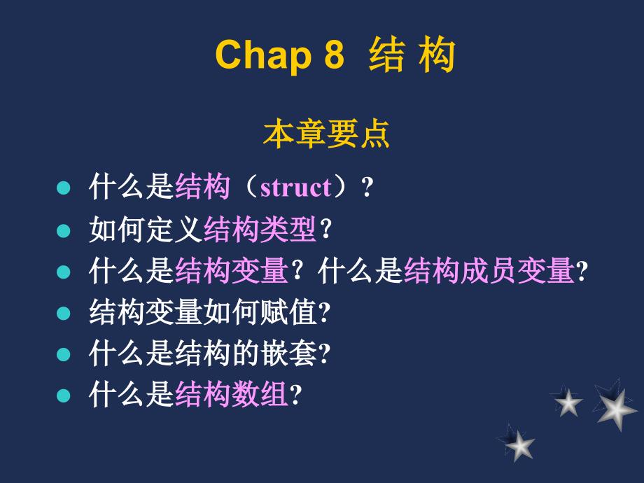 chap8_结构(精品)_第1页