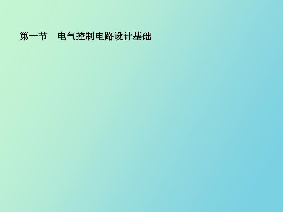 电气控制电路设计基础和CA.ppt_第1页