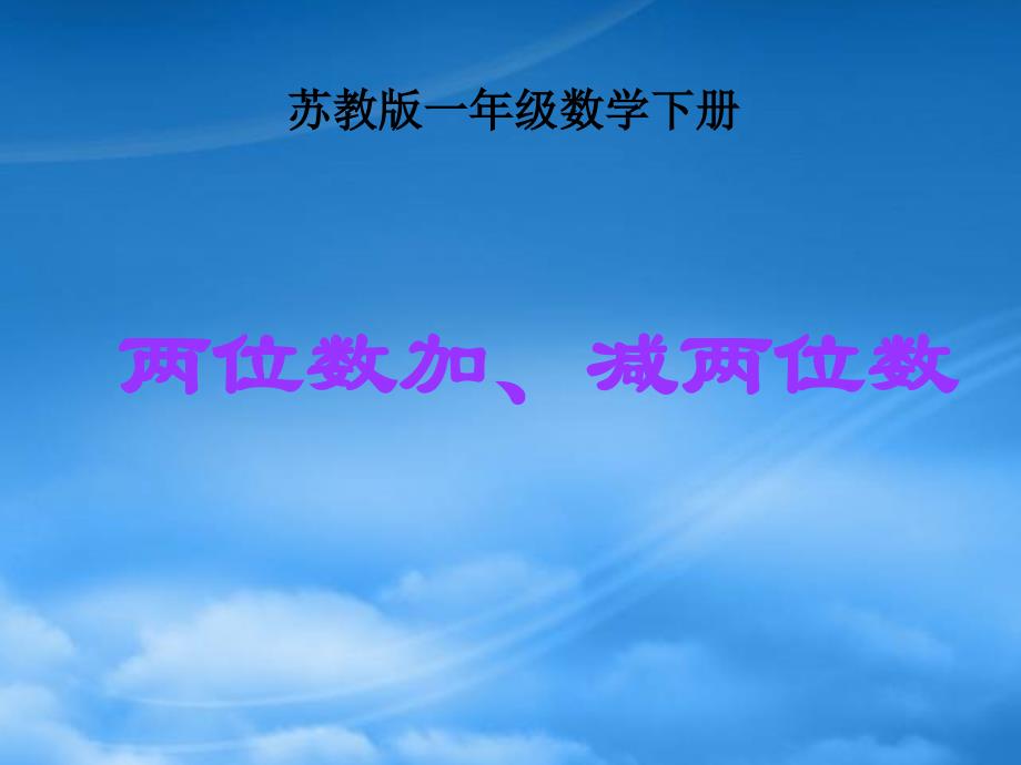 一级数学下册 两位数加、减两位数（不进位、不退位）课件 苏教_第1页