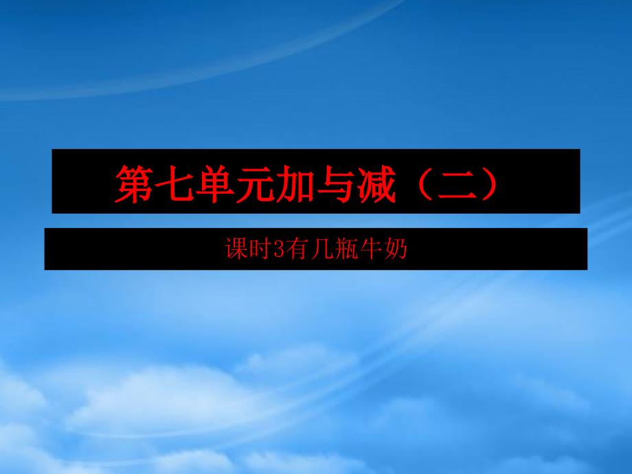 2019一级数学上册 第七单元 加与减（二）课时3 搭积木作业课件 北师大_第1页