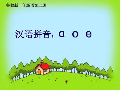 一級語文上冊 第一單元 a o e 1課件 魯教