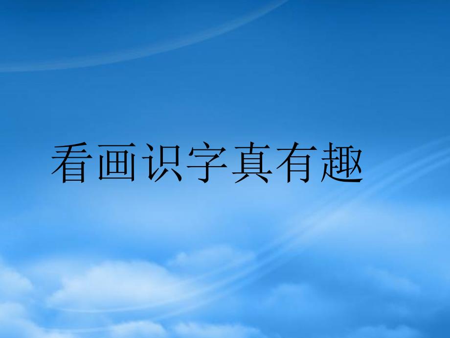 一年级语文上册 看画识字真有趣2 课件 语文S_第1页