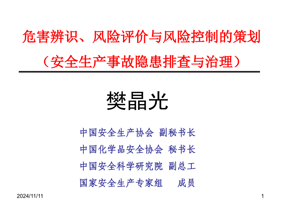 安全生产事故隐患排查与治理-樊晶光.ppt_第1页