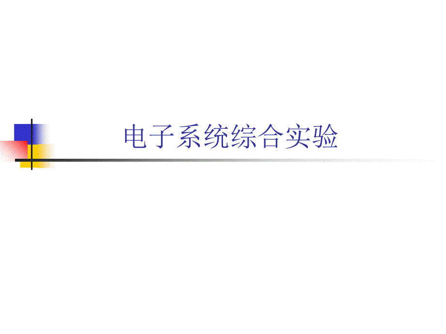 电子信息系统综合实习.ppt_第1页