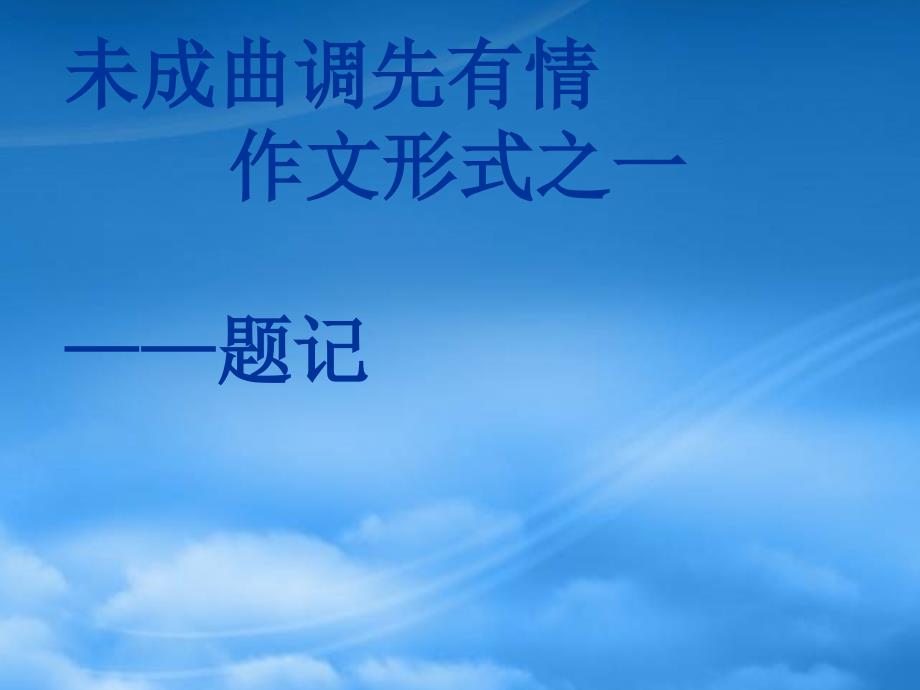 七级语文上册 未成曲调先有情作文形式之一题记 课件 北京课改_第1页