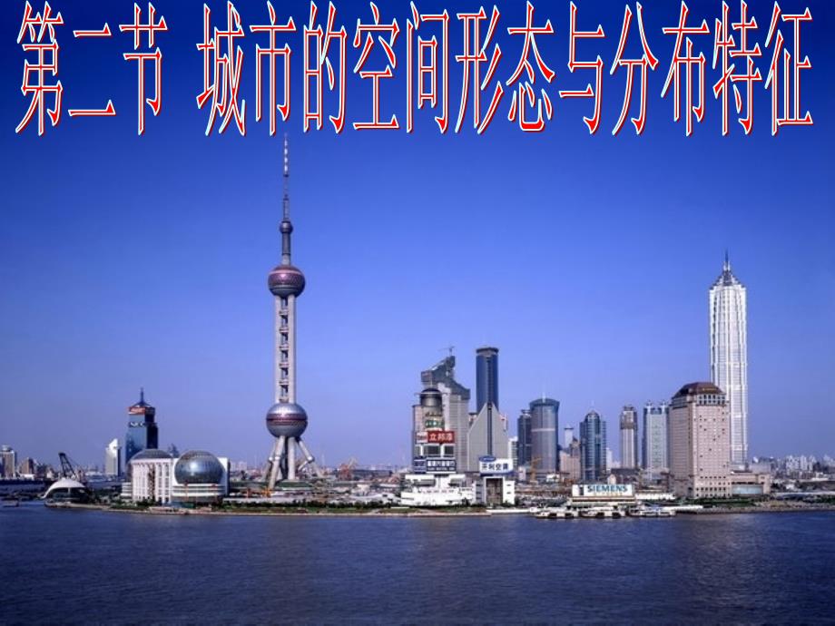 城市空间形态与分布特征.ppt_第1页