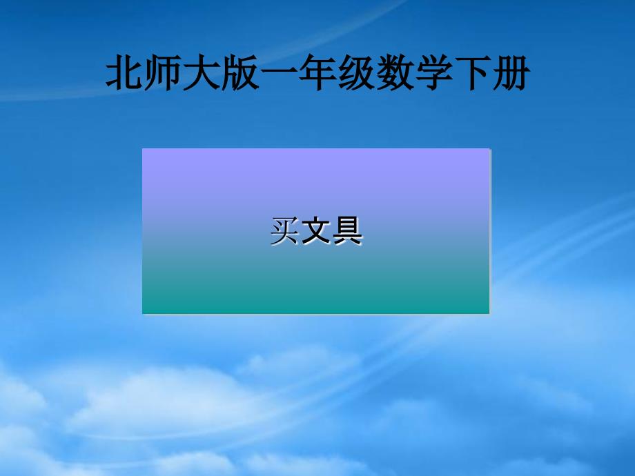 一级数学下册 买文具3课件 北师大_第1页