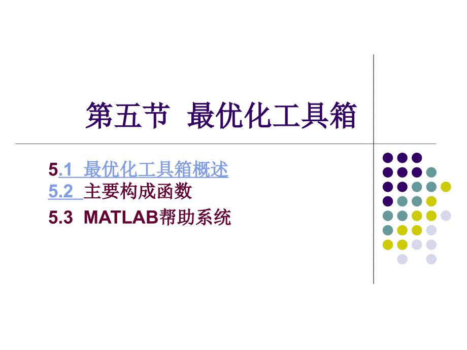 (MATLAB学习)第五节__最优化工具箱(精品)_第1页