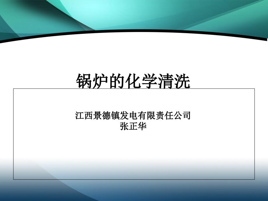 锅炉的化学清洗江西景德镇发电有限责任公司张正.ppt_第1页