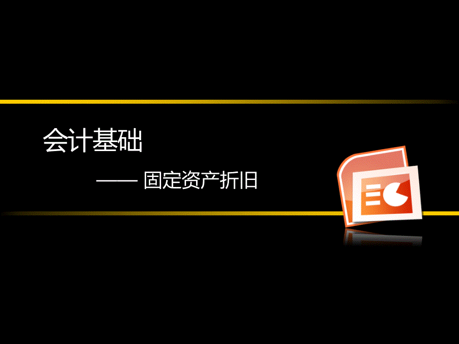 固定资产折旧(会计从业资格考证)(精品)_第1页