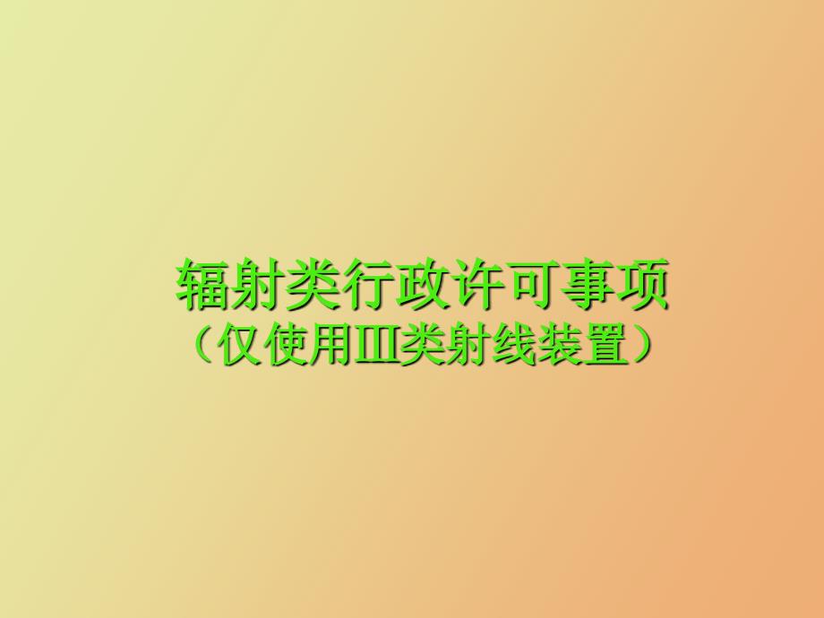 辐射类行政许可事项使用Ⅲ类射线装置.ppt_第1页