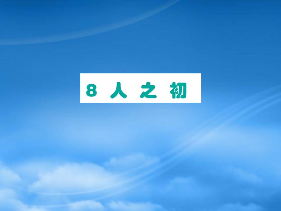 一级语文下册 识字（二）8人之初作业课件 新人教_第1页