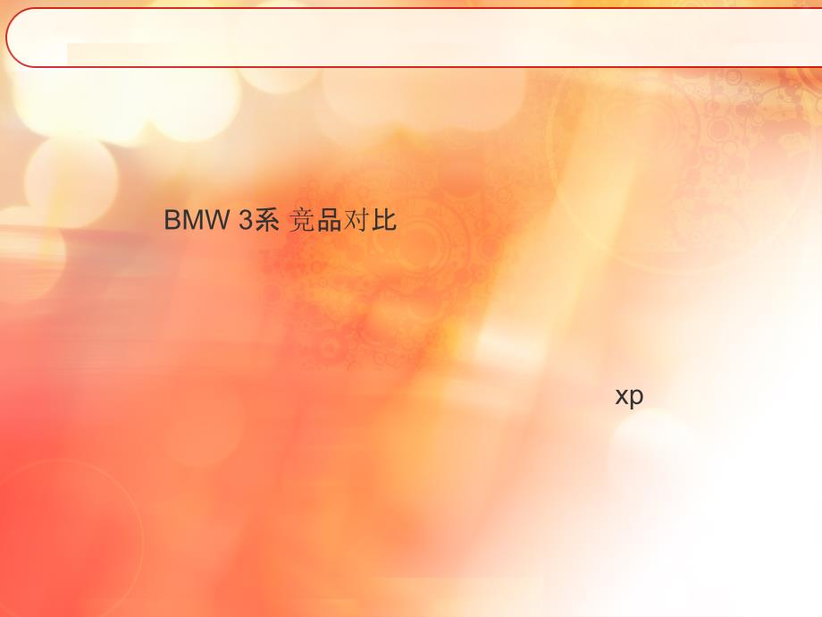 宝马BMW3系竞品对比奥迪A4奔驰C.ppt_第1页