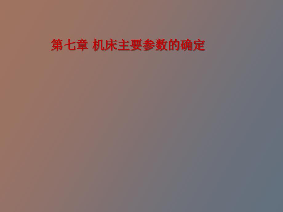 机床主要参数的确定.ppt_第1页