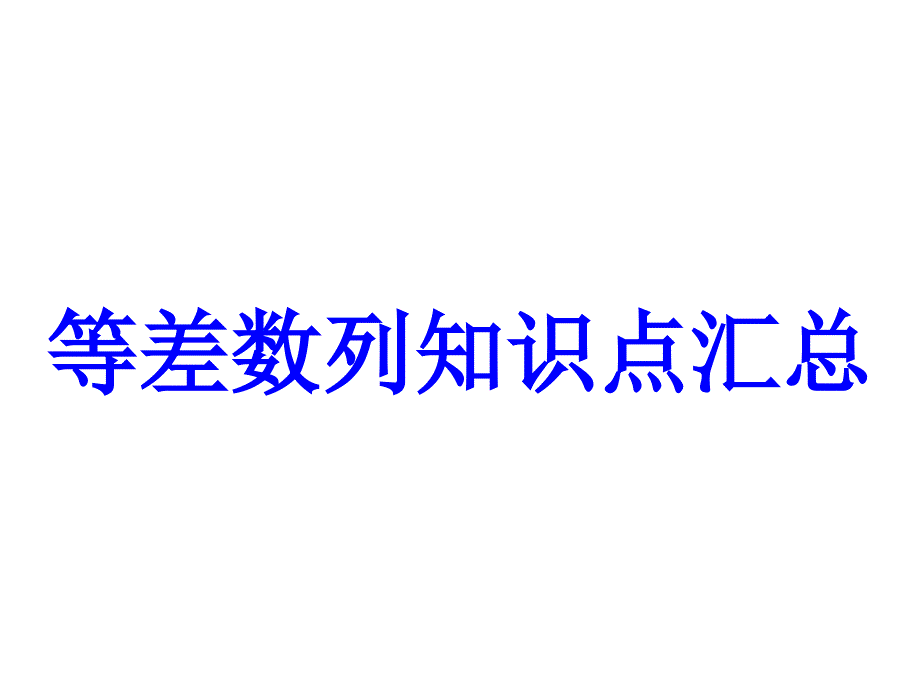 等差数列知识点汇总.ppt_第1页