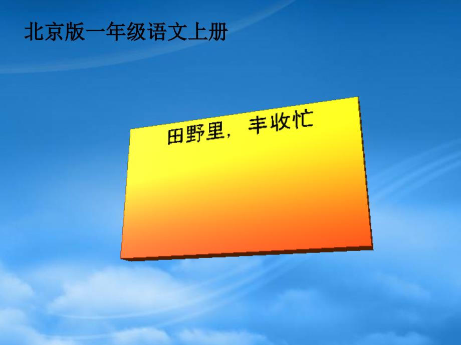 一年级语文上册 田野里 丰收忙 1课件 北京_第1页