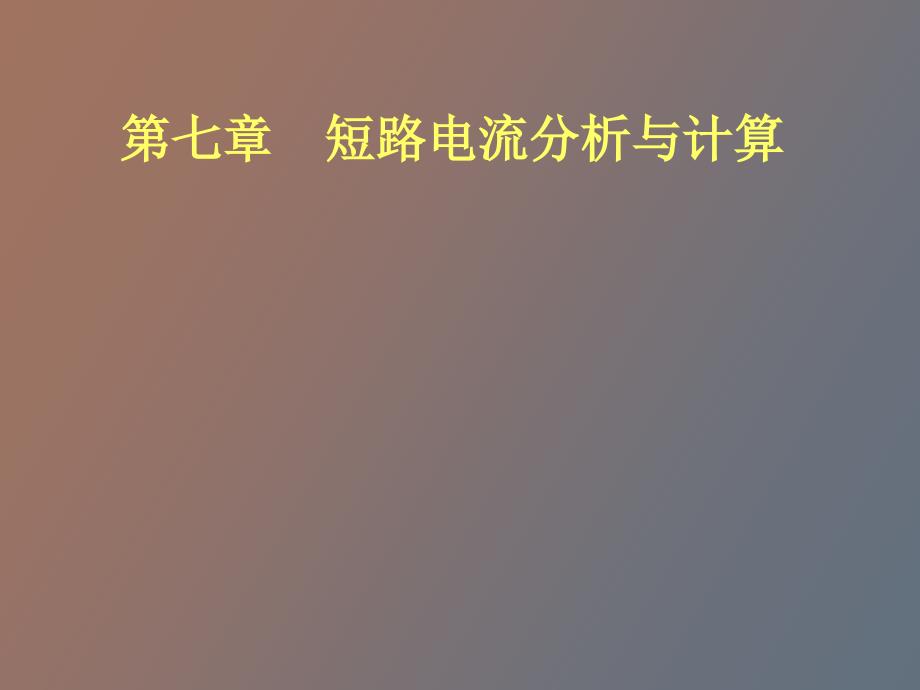 短路电流分析与计算.ppt_第1页