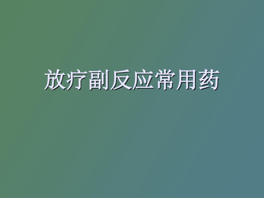 放疗不良反应用药.ppt_第1页