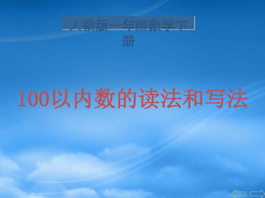 一级数学下册 100以内的数读法和写法 1课件 人教_第1页