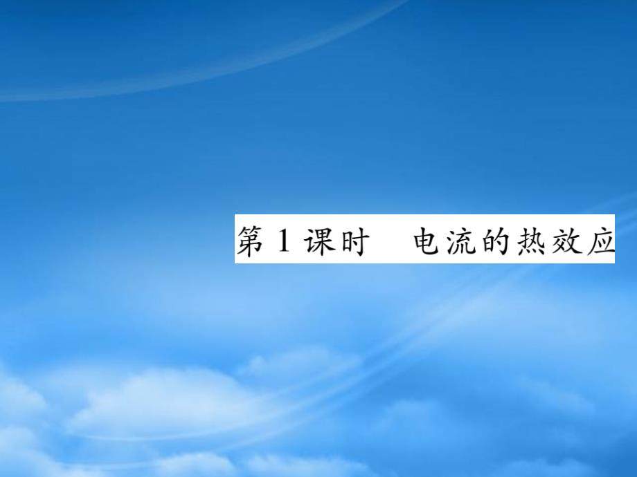 2019秋九级物理全册第十八章电功率第4节焦耳定律第1课时电流的热效应课件新新人教20190603355_第1页