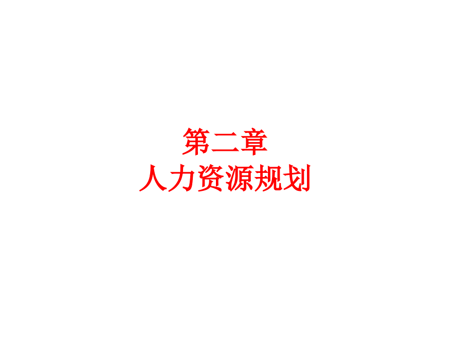 高级人力资源源管理师讲义第二章人力资源规划.ppt_第1页