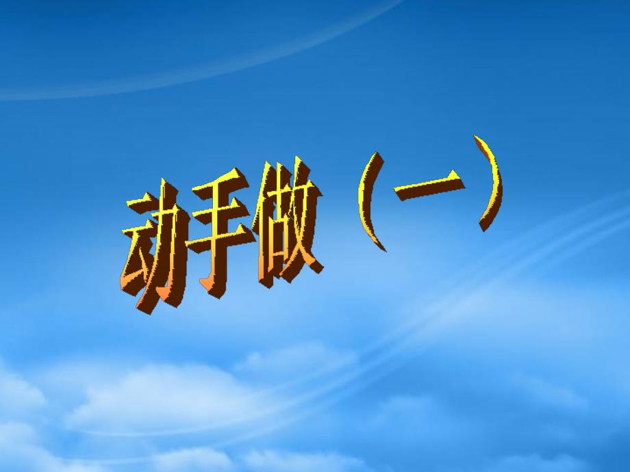 一级数学下册 四 有趣的图形 2动手做（一）课件 北师大_第1页