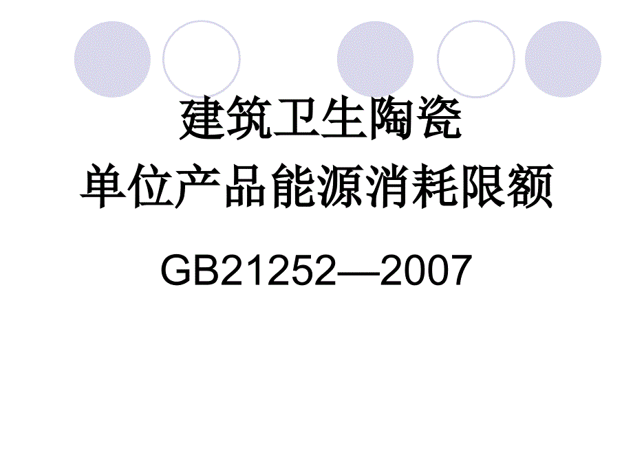 4建卫陶瓷能耗限额(精品)_第1页