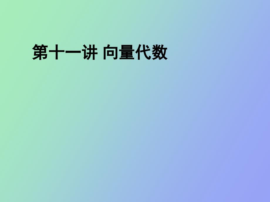 高数向量代数.ppt_第1页